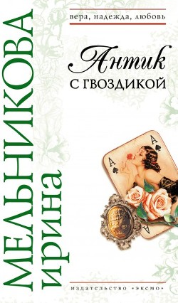 Книга Антик с гвоздикой