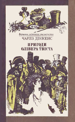 Книга Пригоди Олівера Твіста