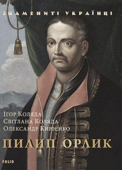 Книга Пилип Орлик