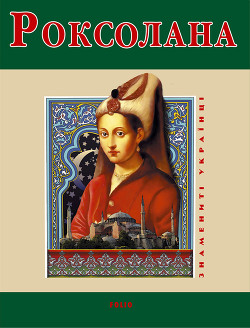Книга Роксолана