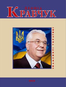 Книга Леонід Кравчук