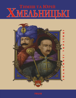 Книга Тиміш та Юрій Хмельницькі