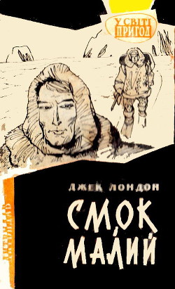 Книга Смок і Малий