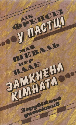 Книга Замкнена кімната