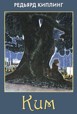 Книга Ким (перевод Репиной)