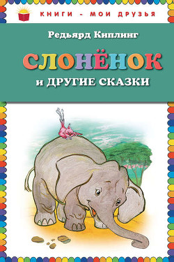 Книга Маленькие сказки (перевод Хавкиной)