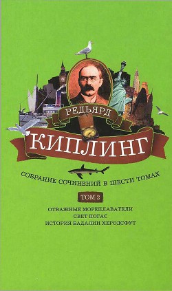 Книга Собрание сочинений. Том 2. Отважные мореплаватели. Свет погас. История Бадалии Херодсфут
