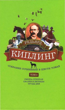 Книга Собрание сочинений. Том 4. Рикша-призрак. Сказки и легенды. Труды дня