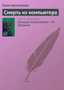 Книга Смерть из компьютера