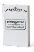 Книга БХАГАВАД-ГИТА В БЕЗУСЛОВНОЙ ЛЮБВИ
