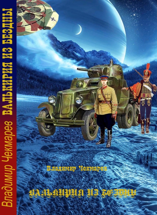 Книга Валькирия из Бездны