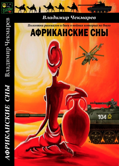 Книга Африканский Анабазис