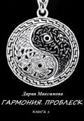 Книга Гармония. Книга 1. Проблеск