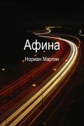 Книга Афина