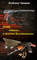 Книга Плащь, Кинжал и автомат Калашников