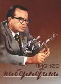 Книга Академик В. М. Глушков – пионер кибернетики