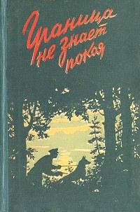 Книга Граница не знает покоя