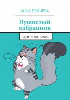 Книга Пушистый избранник