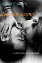 Книга Две мои жизни (СИ)