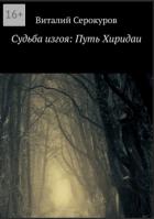 Книга Судьба изгоя: Путь Хиридаи