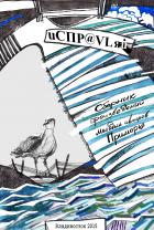 Книга Исправляй. Сборник произведений молодых авторов Приморья
