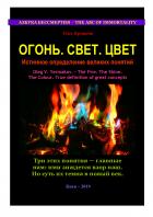 Книга Огонь. Свет. Цвет. Истинное определение великих понятий