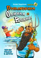 Книга Приключения Олжика и Вовки. Как мы ездили в лагерь