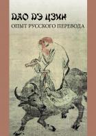 Книга Дао дэ цзин ОПЫТ РУССКОГО ПЕРЕВОДА
