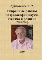 Книга Избранные работы по философии науки, атеизма и религии (2009-2019)