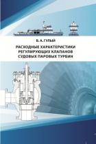 Книга РАСХОДНЫЕ ХАРАКТЕРИСТИКИ РЕГУЛИРУЮЩИХ КЛАПАНОВ СУДОВЫХ ПАРОВЫХ ТУРБИН