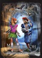 Книга Мыша и Дэн