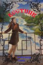 Книга Вестник