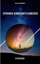 Книга Хроники Алмазного камзола