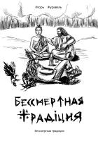 Книга Бессмертная традиция