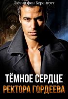 Книга Темное сердце ректора Гордеева
