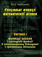 Книга Спеціальні функції математичної фізики. Функції Беселя і циліндрові функції в елементарному викладен