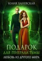 Книга Подарок для генерала Тьмы