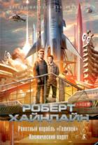 Книга Ракетный корабль «Галилей». Космический кадет