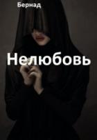 Книга Нелюбовь