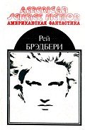 Книга Американская фантастика. Том 1