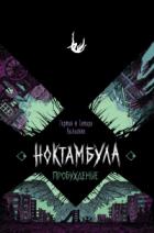 Книга Ноктамбула. Пробуждение