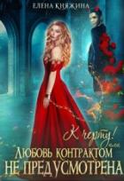 Книга К черту! или Любовь контрактом не предусмотрена