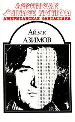 Книга Американская фантастика. Том 7