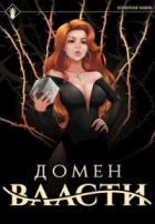 Книга Домен Власти