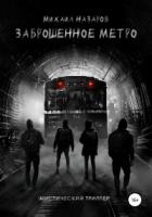 Книга Заброшенное метро