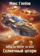 Книга Солнечный шторм