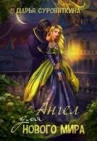 Книга Ангел для нового мира