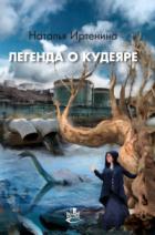 Книга Легенда о Кудеяре