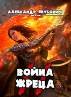 Книга Война жреца. Том II