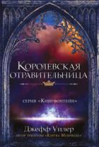 Книга Королевская отравительница